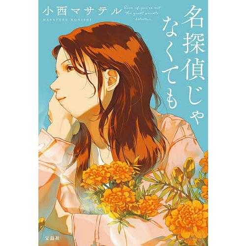 名探偵じゃなくても/小西マサテル