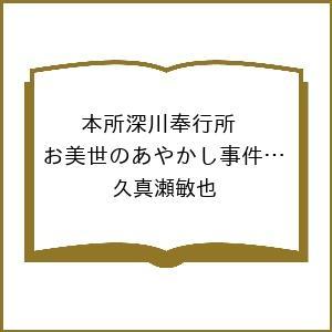 〔予約〕本所深川奉行所 お美世のあやかし事件帖 猫又と四つの謎 /久真瀬敏也