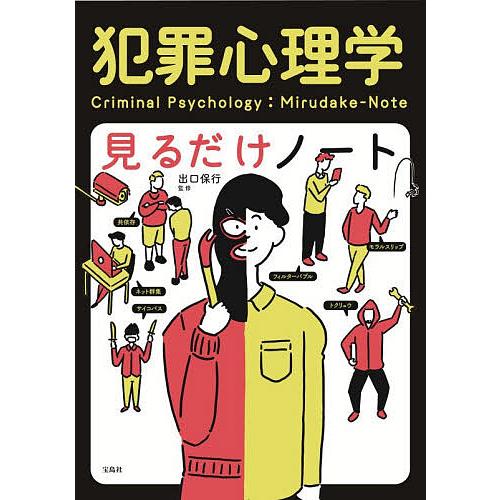 犯罪心理学見るだけノート/出口保行