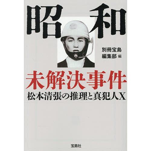 昭和未解決事件 松本清張の推理と真犯人X/別冊宝島編集部