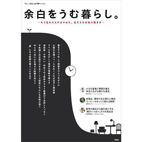 余白をうむ暮らし。 もう追われるのはやめた。私たちの余裕の種まき