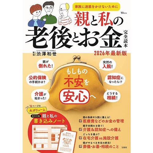 親と私の老後とお金完全読本 2026年最新版/渋澤和世