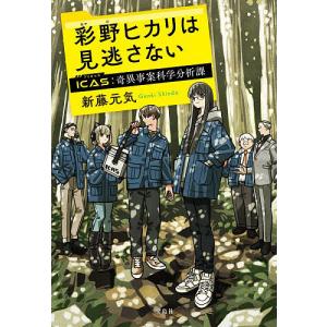 彩野ヒカリは見逃さない ICAS奇異事案科学分析課/新藤元気