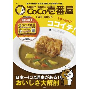 CURRY HOUSE CoCo壱番屋FAN BOOKやっぱりココイチ!/旅行
