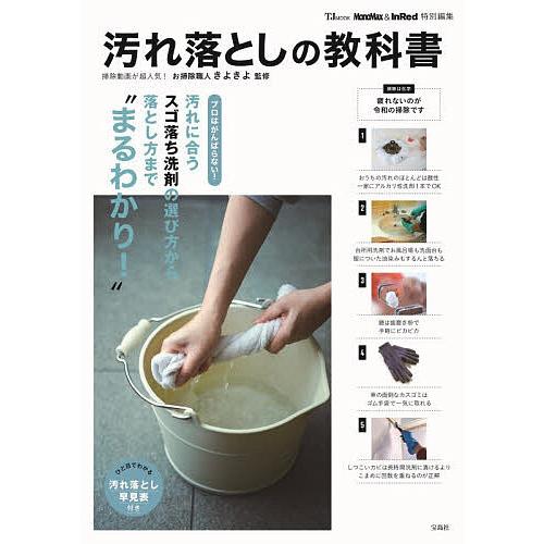 汚れ落としの教科書/お掃除職人きよきよ