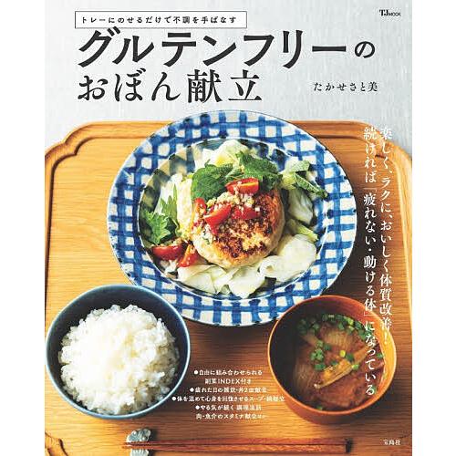 グルテンフリーのおぼん献立 トレーにのせるだけで不調を手ばなす/たかせさと美/レシピ