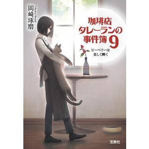 珈琲店タレーランの事件簿 9/岡崎琢磨