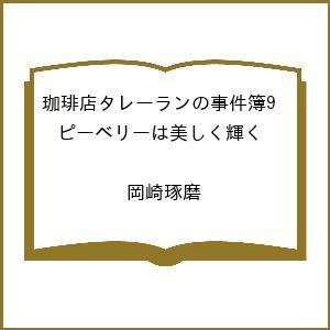 〔予約〕珈琲店タレーランの事件簿9 ピーベリーは美しく輝く /岡崎琢磨