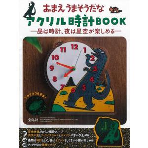 おまえうまそうだな アクリル時計BOOK