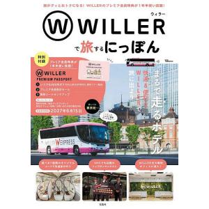 WILLERで旅するにっぽん/旅行