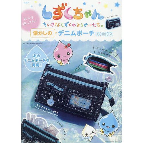 〔予約〕しずくちゃん みんな持ってた! 懐かしのデニムポーチBOOK