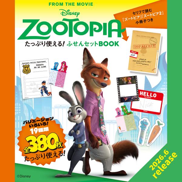 〔予約〕Disney ZOOTOPIA たっぷり使える! ふせんBOOK