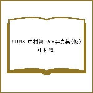 〔予約〕STU48 中村舞 2nd写真集(仮)/中村舞