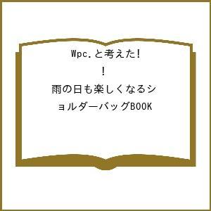 〔予約〕Wpc.と考えた! 雨の日も楽しくなるショルダーバッグBOOK