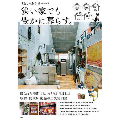 〔予約〕大人のおしゃれ手帖特別編集 狭い家でも豊かに暮らす。