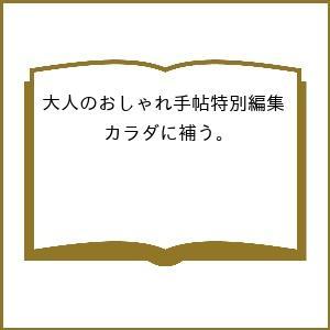 〔予約〕大人のおしゃれ手帖特別編集 カラダに補う。
