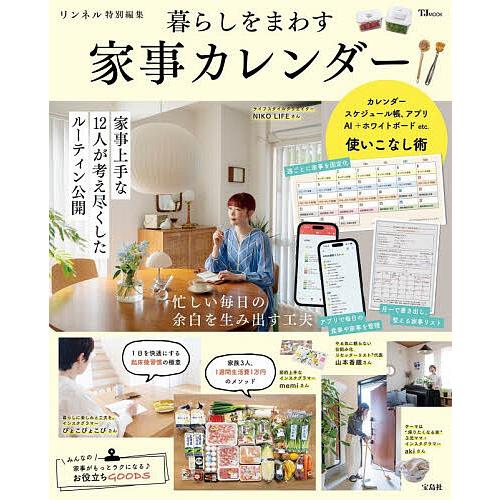 〔予約〕リンネル特別編集 暮らしをまわす 家事カレンダー