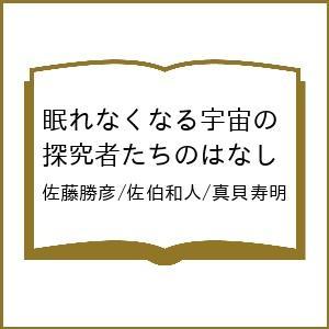 〔予約〕眠れなくなる宇宙の探究者たちのはなし/佐藤勝彦/佐伯和人/真貝寿明