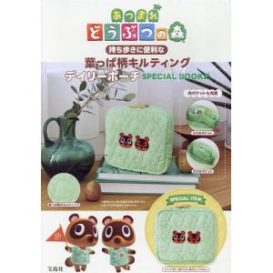 あつまれ どうぶつの森 喫茶ハトの巣タンブラーBOOK / ブランドムック
