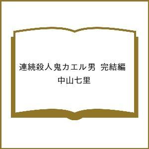 〔予約〕連続殺人鬼カエル男 完結編 /中山七里
