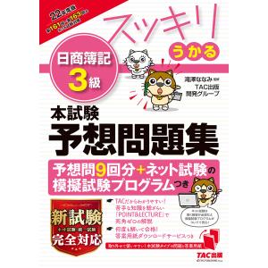 スッキリうかる日商簿記3級本試験予想問題集 22年度版/滝澤ななみ/TAC出版開発グループ