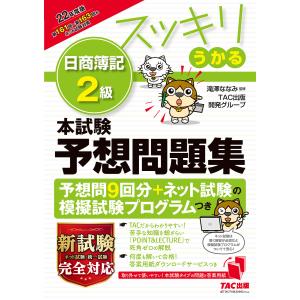 スッキリうかる日商簿記2級本試験予想問題集 22年度版/滝澤ななみ/TAC出版開発グループ