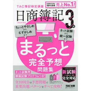 条件付 最大15 相当 予約 ２０２２年度版 日商簿記３級 まるっと完全予想問題集 Tac株式会社 簿記検定講座 条件はお店topで Bookfan Paypayモール店 通販 Paypayモール
