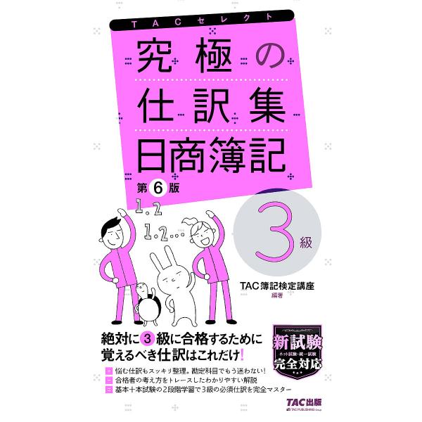 究極の仕訳集日商簿記3級/TAC株式会社（簿記検定講座）