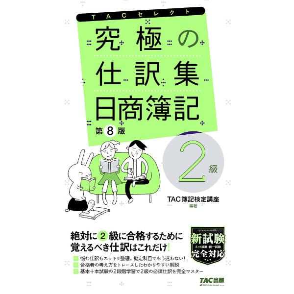 究極の仕訳集日商簿記2級/TAC株式会社（簿記検定講座）