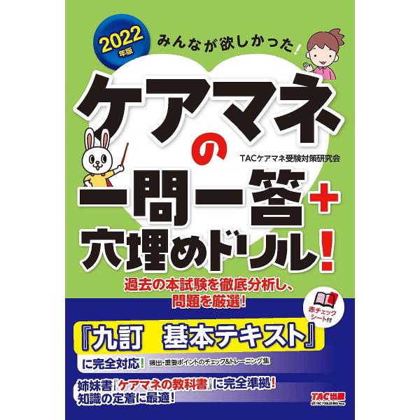 みんなが欲しかった!ケアマネの一問一答+穴埋めドリル! 2022年版/TACケアマネ受験対策研究会