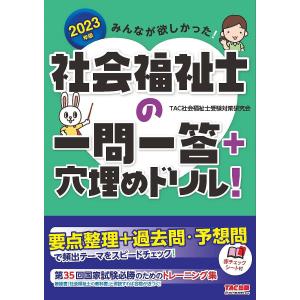 みんなが欲しかった!社会福祉士の一問一答+穴埋めドリル! 2023年版/TAC社会福祉士受験対策研究会｜boox