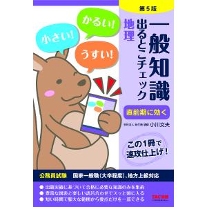 一般知識出るとこチェック地理 公務員試験国家一般職〈大卒程度〉、地方上級対応/小川文夫/麻生塾