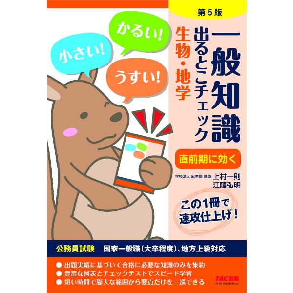 一般知識出るとこチェック生物・地学 公務員試験国家一般職〈大卒程度〉、地方上級対応/上村一則/江藤弘...