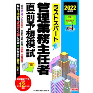 【条件付＋10％相当】ラストスパート管理業務主任者直前予想模試　２０２２年度版/TAC株式会社（管理業務主任者講座）【条件はお店TOPで】