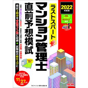 ラストスパートマンション管理士直前予想模試　２０２２年度版/TAC株式会社（マンション管理士講座）