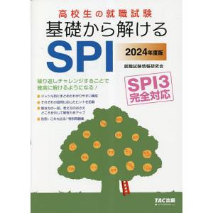 2024年度版 高校生の就職試験 基礎から解けるSPI/就職試験情報研究会