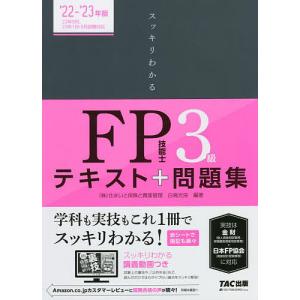 スッキリわかるFP技能士3級テキスト+問題集 ’22-’23年版/白鳥光良