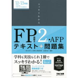 スッキリわかるFP技能士2級・AFPテキスト+問題集 ’22-’23年版/白鳥光良