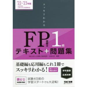 スッキリわかるFP技能士1級テキスト+問題集《学科基礎・応用対策》 ’22-’23年版/白鳥光良｜boox