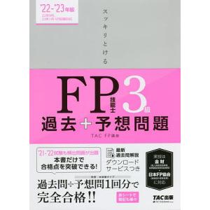 スッキリとけるFP技能士3級過去+予想問題 ’22-’23年版/TAC株式会社（FP講座）