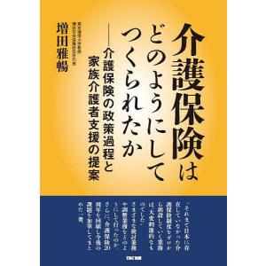 介護保険はどのようにしてつくられたか 介護保険の政策過程と家族介護者支援の提案/増田雅暢｜boox