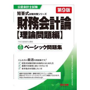 財務会計論ベーシック問題集 理論問題編/TAC株式会社（公認会計士講座）｜boox