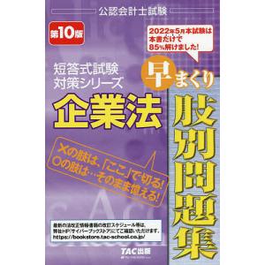 企業法早まくり肢別問題集 〔2022〕第10版/田崎晴久｜boox