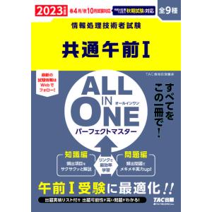 共通午前１　ALL　IN　ONEパーフェクトマスター　全９種　２０２３年度版春４月／秋１０月試験対応