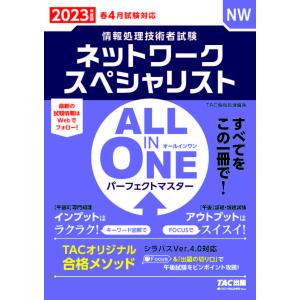 ネットワークスペシャリストALL IN ONEパーフェクトマスター