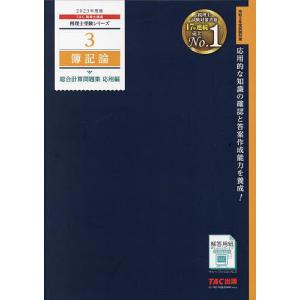 簿記論総合計算問題集 2023年度版応用編/TAC株式会社
