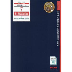 2023年度版 7 財務諸表論 総合計算問題集 応用編