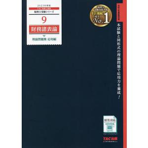 2023年度版 9 財務諸表論 理論問題集 応用編