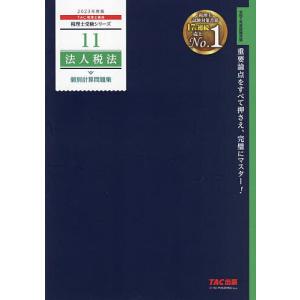 法人税法個別計算問題集 2023年度版/TAC株式会社