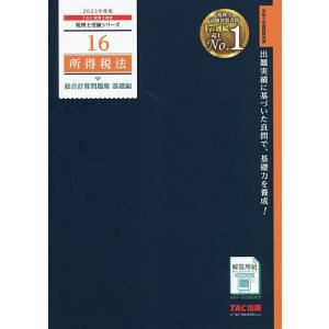 所得税法総合計算問題集　２０２３年度版基礎編/TAC株式会社（税理士講座）